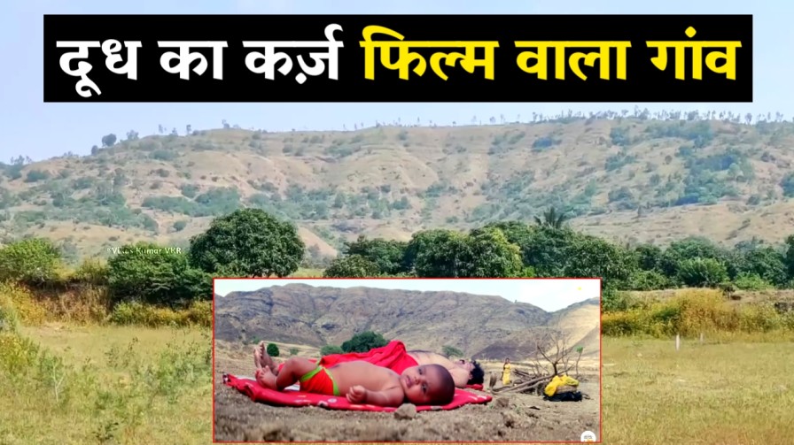 Dudh ka Karz movie shooting location village
